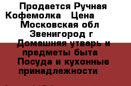 Продается Ручная Кофемолка › Цена ­ 700 - Московская обл., Звенигород г. Домашняя утварь и предметы быта » Посуда и кухонные принадлежности   